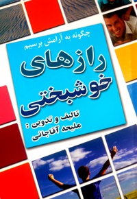 رازهای خوشبختی